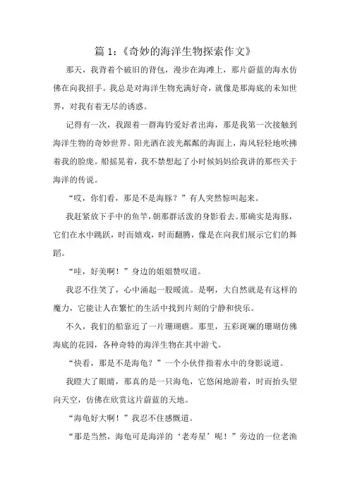 《奇妙的海洋生物探索作文》精选10篇