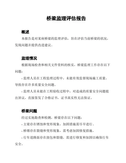 桥梁监理评估报告