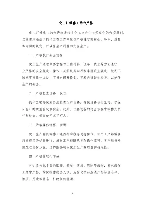 化工厂操作工的六严格