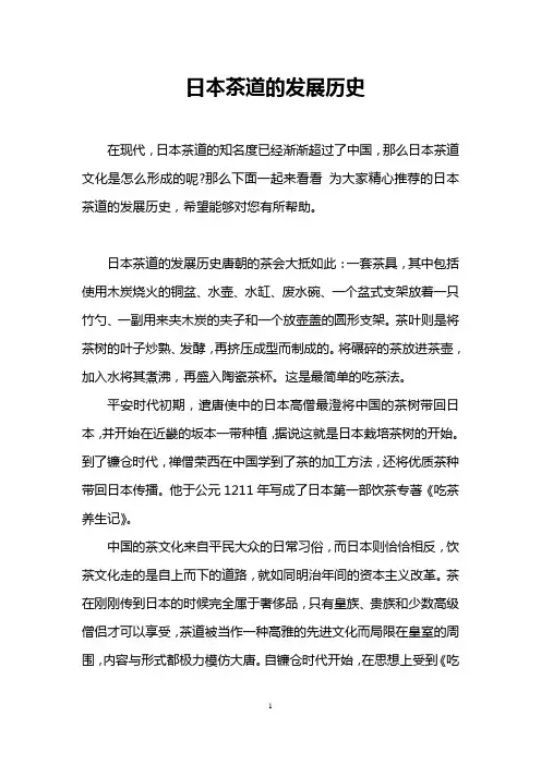 日本茶道的发展历史
