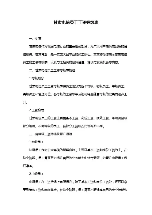 甘肃电信员工工资等级表