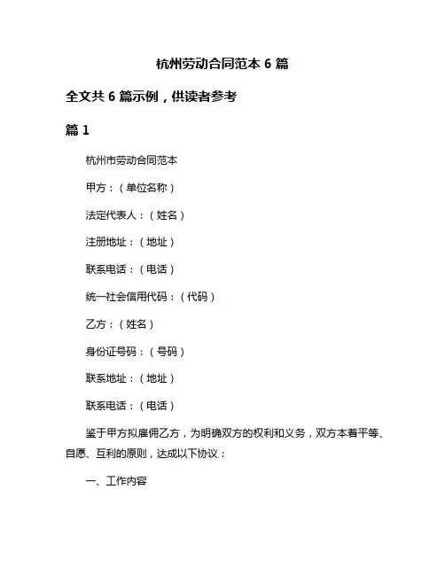 杭州劳动合同范本6篇