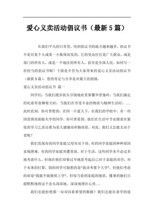 爱心义卖活动倡议书(最新5篇)