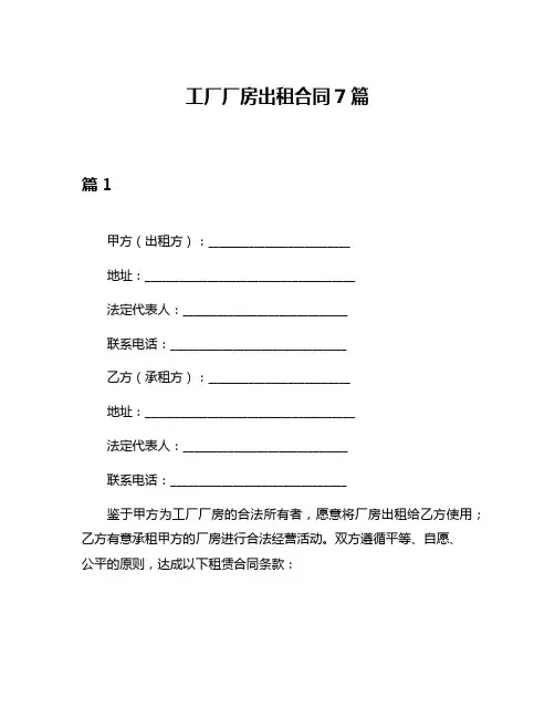 工厂厂房出租合同7篇