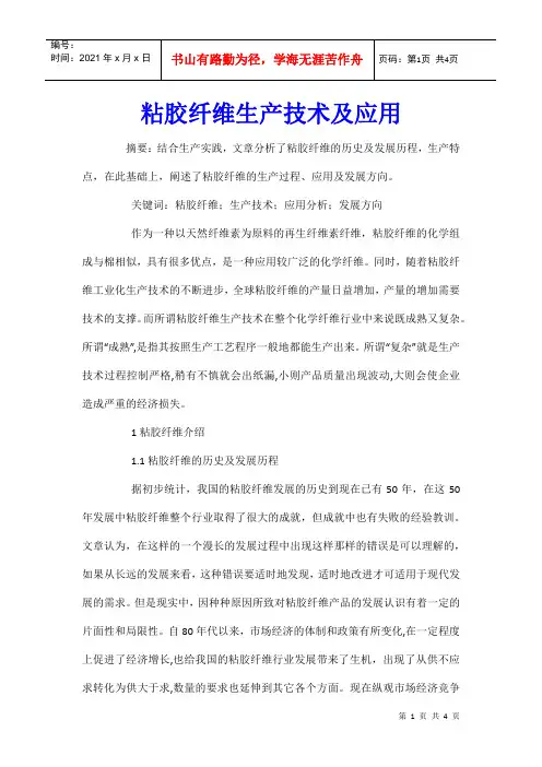 粘胶纤维生产技术及应用