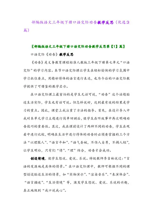 2023年部编版语文三年级下册口语交际劝告教学反思(优选3篇)