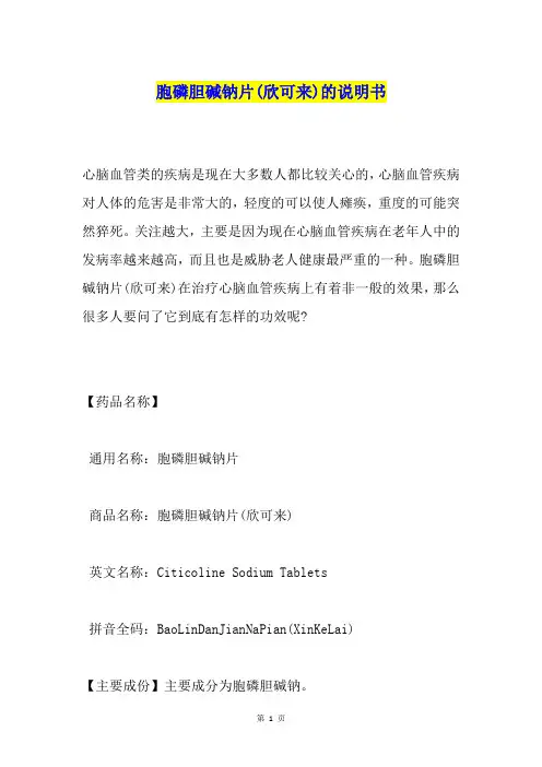 胞磷胆碱钠片(欣可来)的说明书