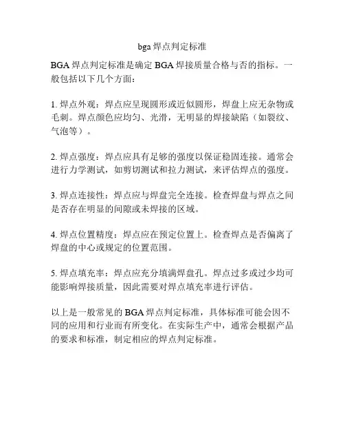 bga焊点判定标准