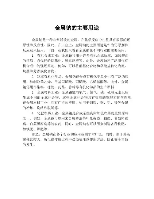 金属钠的主要用途