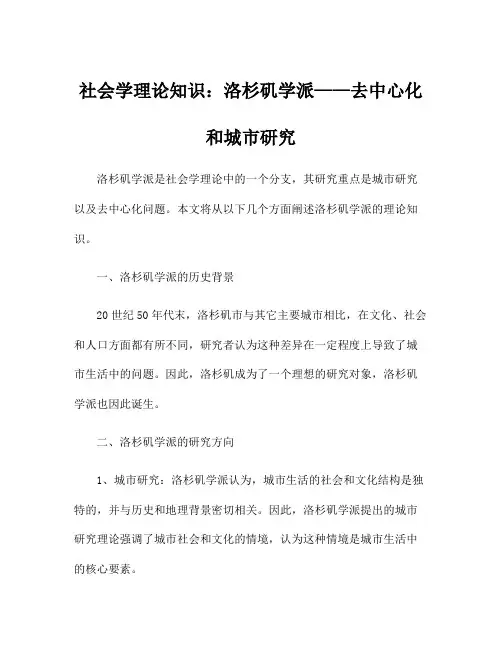 社会学理论知识：洛杉矶学派——去中心化和城市研究
