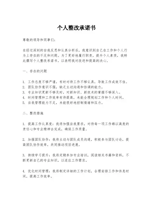 个人整改承诺书
