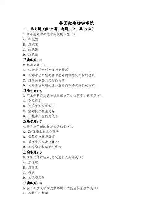 兽医微生物学考试