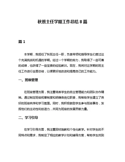 秋班主任学期工作总结8篇