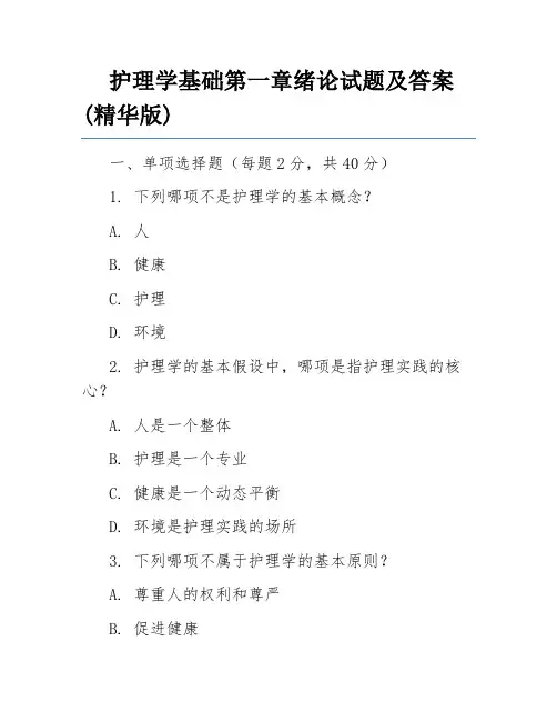 护理学基础第一章绪论试题及答案(精华版)