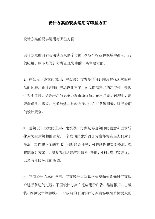 设计方案的现实运用有哪些方面