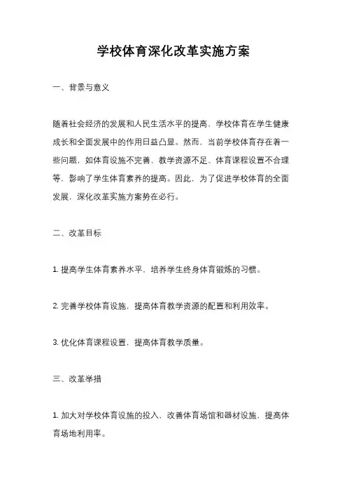 学校体育深化改革实施方案