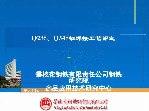 焊接工艺评定Q235Q345