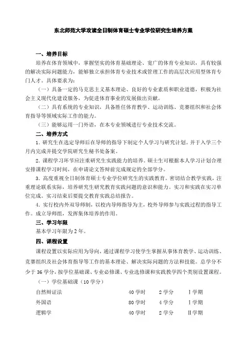 全日制体育硕士(双证)培养方案新(2013级实施2013.8.20)