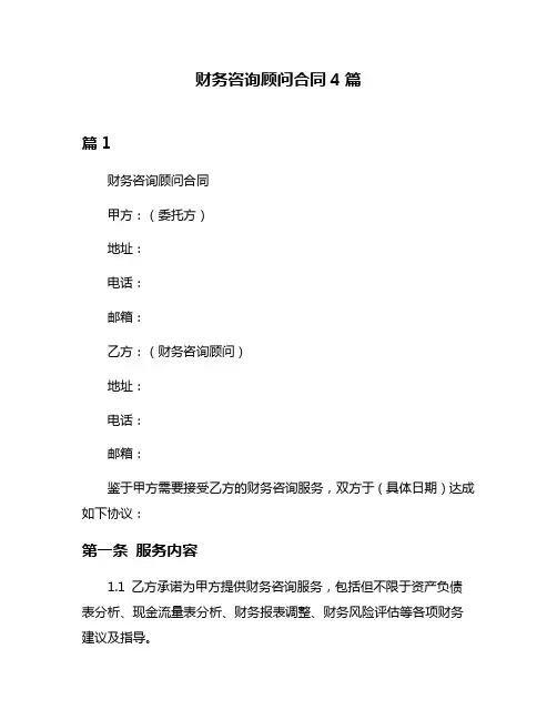 财务咨询顾问合同4篇