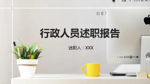 行政办公室人员工作述职报告辅导图文PPT课件