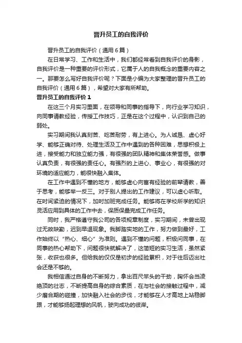 晋升员工的自我评价（通用6篇）