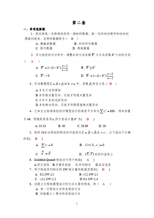 必做计量经济学期末试题2(附答案)