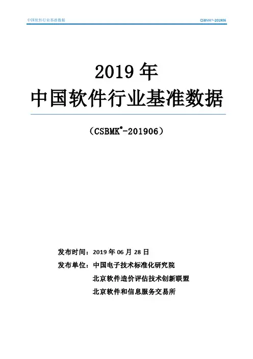 中国软件行业基准数据