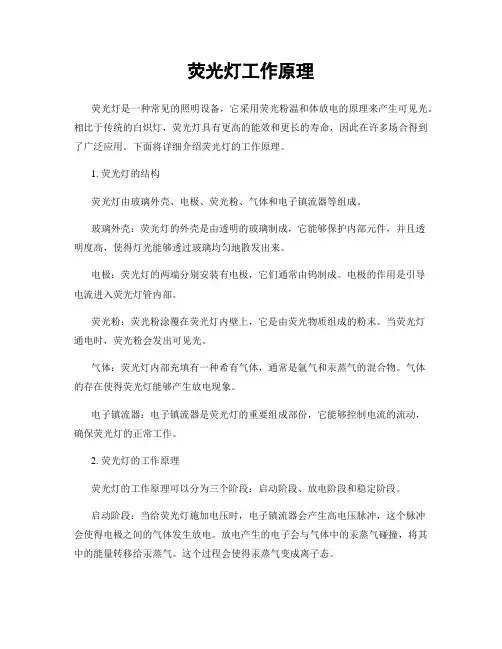 荧光灯工作原理