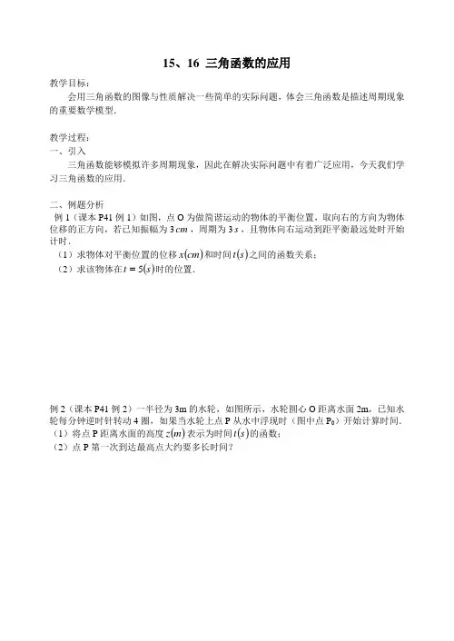 15-16 三角函数的应用