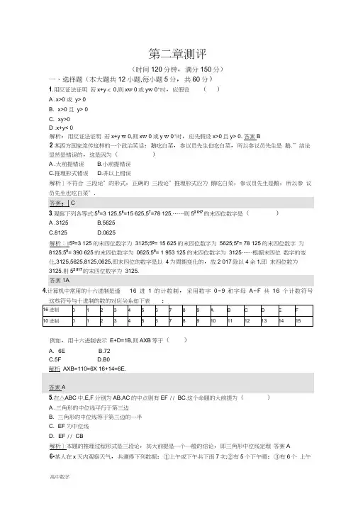 数学新设计人教A选修1-2精练：第二章推理与证明测评Word版含答案