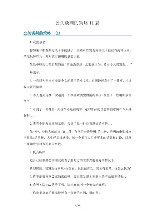 公关谈判的策略11篇