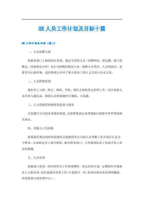 HR人员工作计划及目标十篇