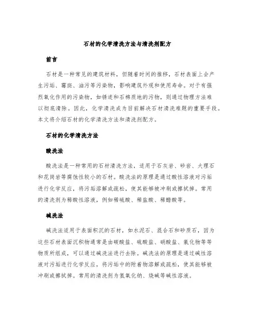 石材的化学清洗方法与清洗剂配方