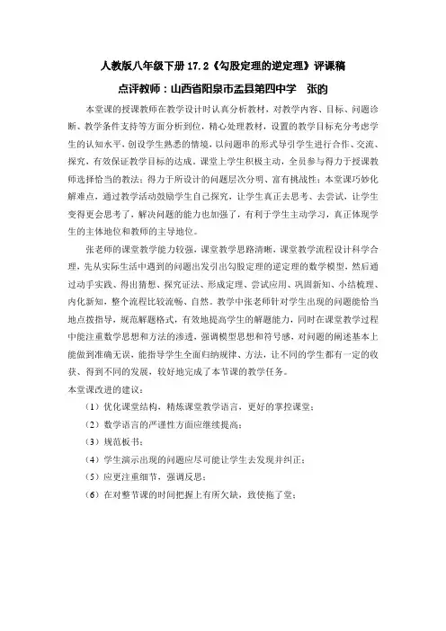 初中数学优课---勾股定理的逆定理--点评(张晓华)
