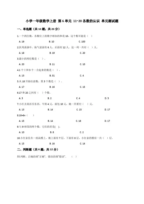 人教版一年级数学上册 第6单元 11~20各数的认识 单元测试题