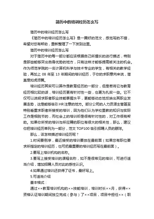 简历中的培训经历怎么写