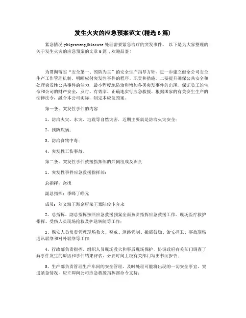 发生火灾的应急预案范文(精选6篇)