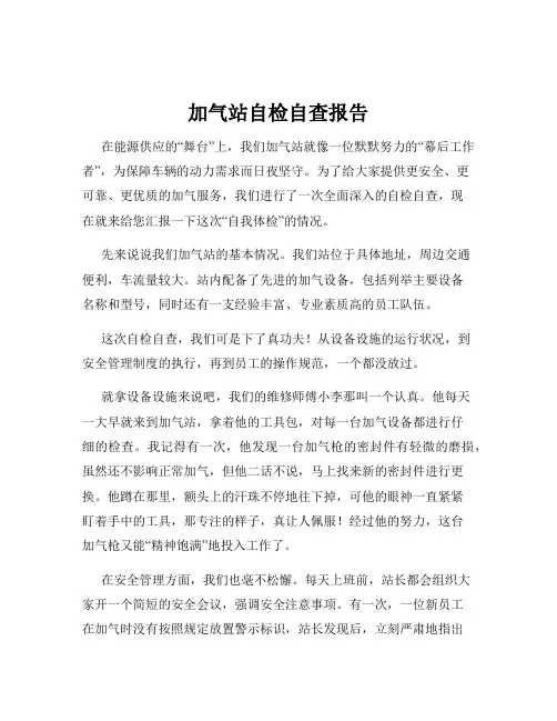 加气站自检自查报告