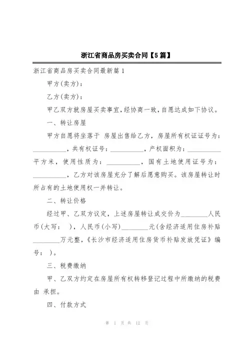 浙江省商品房买卖合同【5篇】