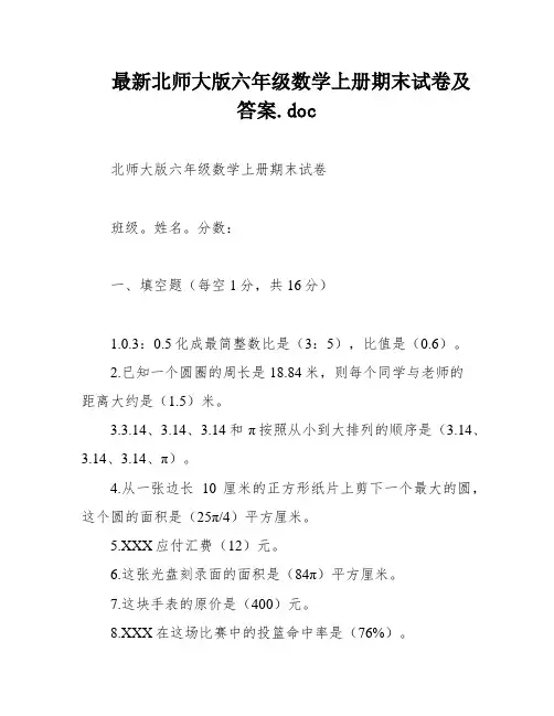最新北师大版六年级数学上册期末试卷及答案