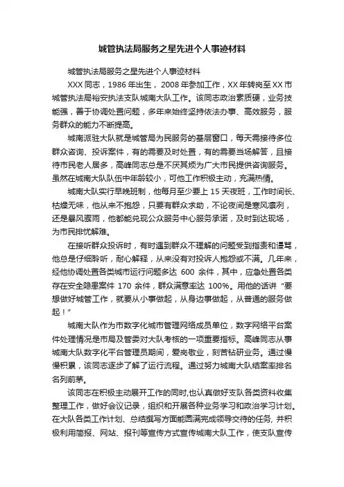 城管执法局服务之星先进个人事迹材料