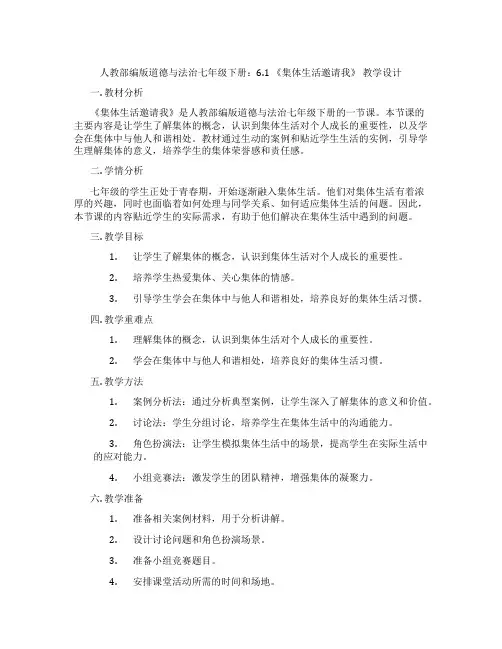 人教部编版道德与法治七年级下册：6.1 《集体生活邀请我》 教学设计