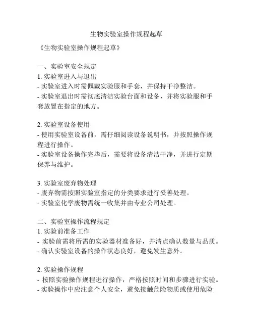 生物实验室操作规程起草