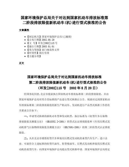 国家环境保护总局关于对达到国家机动车排放标准第二阶段排放限值新机动车(机)进行型式核准的公告