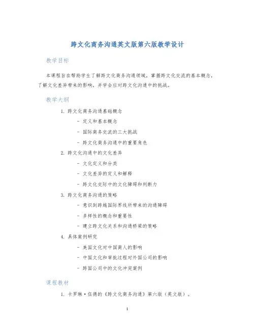 跨文化商务沟通英文版第六版教学设计