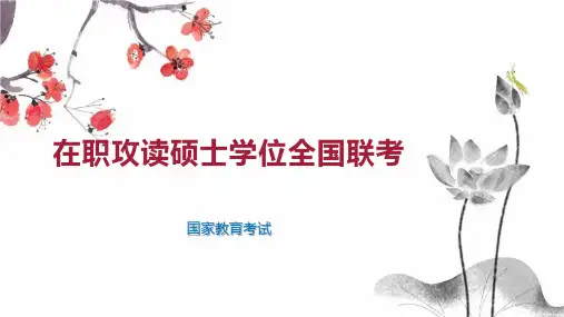 在职攻读硕士学位全国联考
