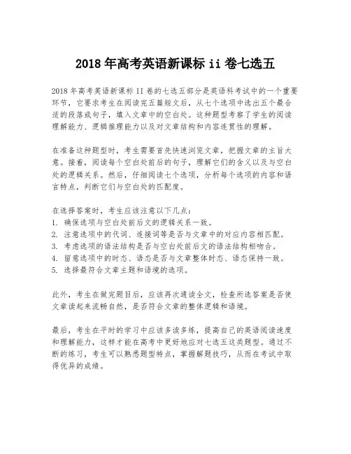 2018年高考英语新课标ii卷七选五
