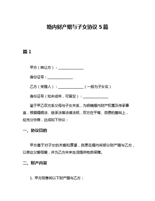 婚内财产赠与子女协议5篇