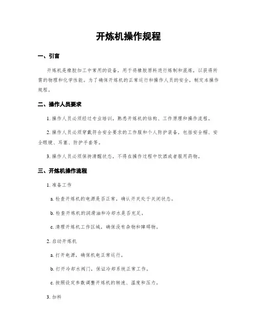 开炼机操作规程