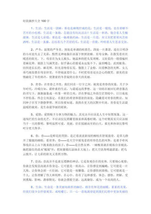 好段摘抄大全100字
